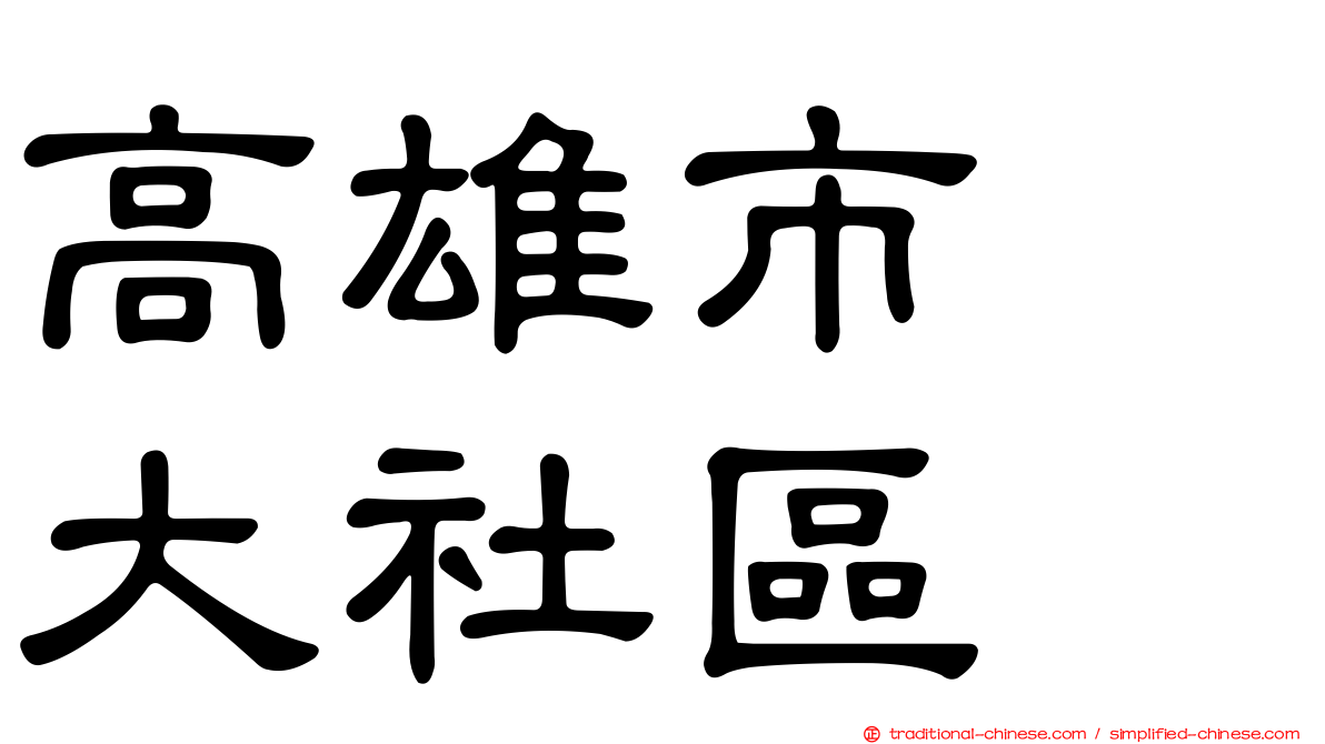 高雄市　大社區